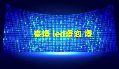 臺燈 led燈泡 燈珠
